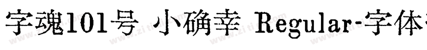 字魂101号 小确幸 Regular字体转换